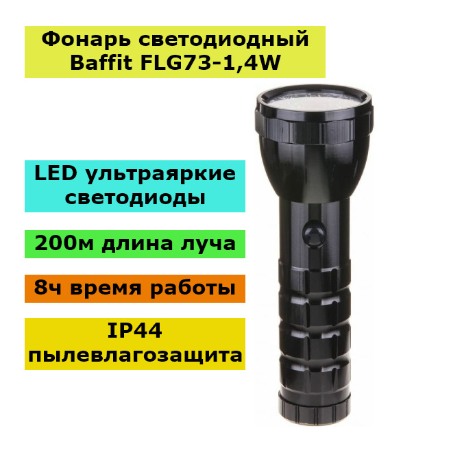 картинка Фонарь ручной светодиодный Elektrostandard Baffit FLG73-1,4W от магазина АСЯ