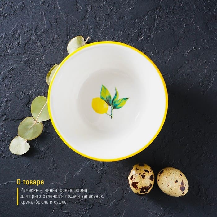 картинка Рамекин из жаропрочной керамики Доляна «Лимон», 250 мл, d=11 см, цвет белый, 5457067 от магазина АСЯ