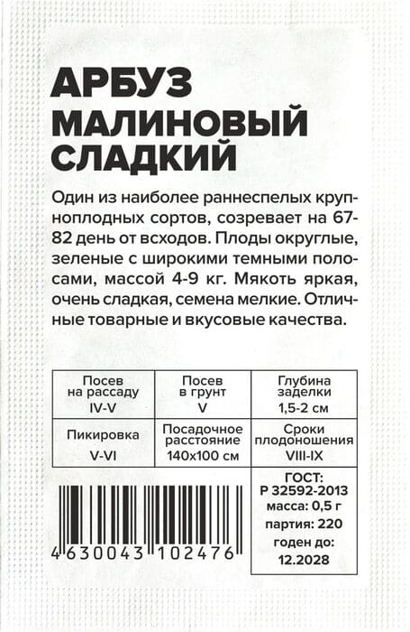 картинка Арбуз Малиновый сладкий, 0,5 г, белый пакет от магазина АСЯ