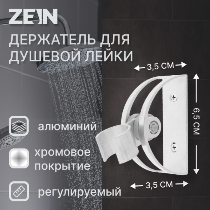 картинка Держатель для душевой лейки ZEIN Z61, регулируемый, алюминий, 5139206 от магазина АСЯ