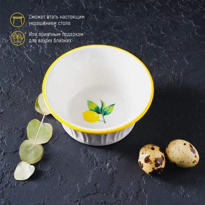 картинка Рамекин из жаропрочной керамики Доляна «Лимон», 250 мл, d=11 см, цвет белый, 5457067 от магазина АСЯ