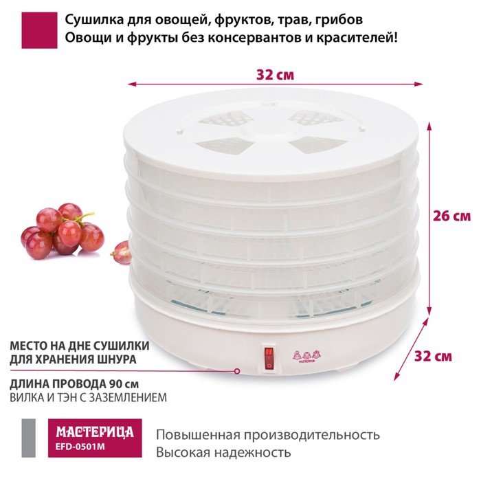 картинка Сушилка для овощей и фруктов «Мастерица EFD-0501M», 125 Вт, 5 ярусов, 9624391 от магазина АСЯ