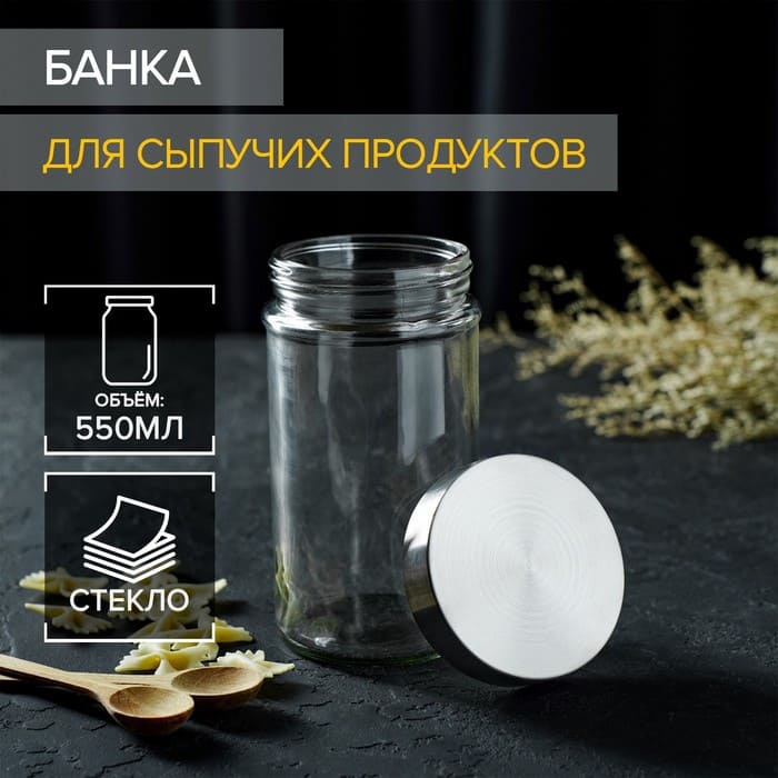 картинка Банка стеклянная для сыпучих продуктов с металлической крышкой «Премиум», 550 мл, 15×8 см, 114073 от магазина АСЯ