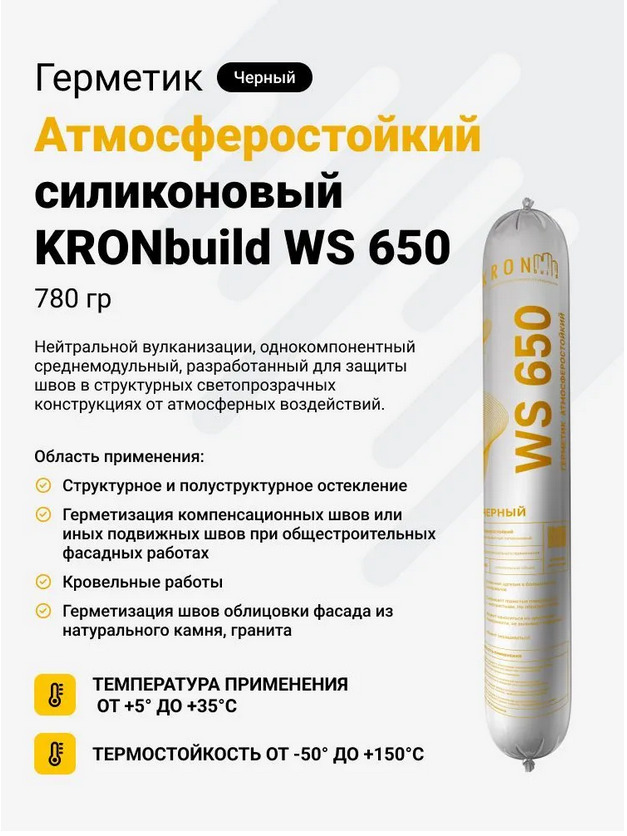 картинка Герметик силиконовый атмосферостойкий KRONbuild WS650 (черный) 600 мл от магазина АСЯ