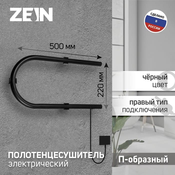 картинка Полотенцесушитель электрический ZEIN, PE-01, П-образный, 220х500 мм, черный, 9546295 от магазина АСЯ
