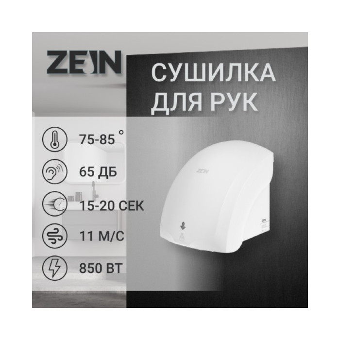 картинка Сушилка для рук ZEIN HD225, с индикатором, 2 кВт, 240х240х230 мм, белый, 7576480 от магазина АСЯ