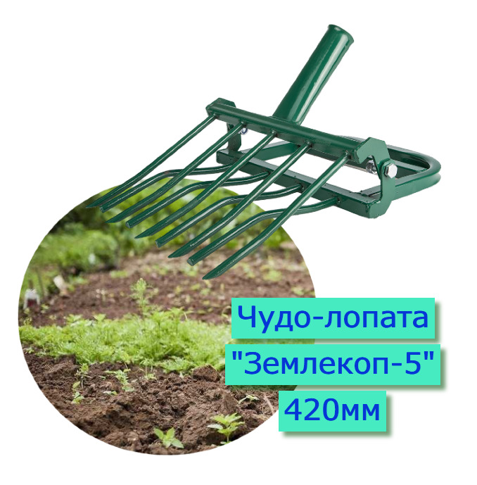 картинка Рыхлитель садовый "Землекоп-5" чудо-лопата, ширина копки 420 мм, 5 зубцов, без черенка от магазина АСЯ