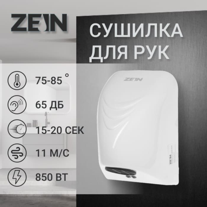 картинка Сушилка для рук ZEIN HD226, 0.85 кВт, 140х150х215 мм, белая от магазина АСЯ
