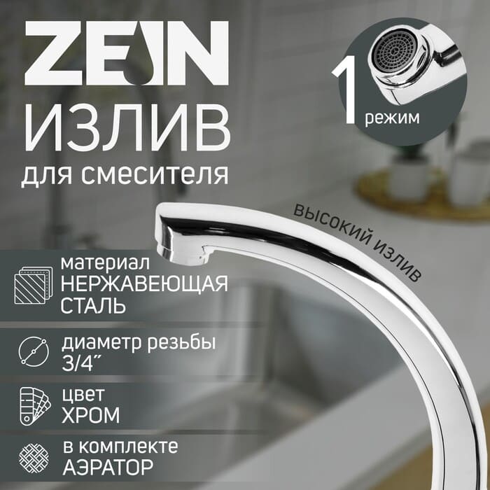 картинка Излив для смесителя ZEIN "Утка", 3/4", по оси 14.5 см, нерж. сталь, аэратор пластик от магазина АСЯ