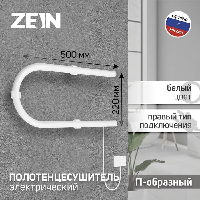 картинка Полотенцесушитель электрический ZEIN, PE-01, П-образный, 220х500 мм, белый, 9546294  от магазина АСЯ
