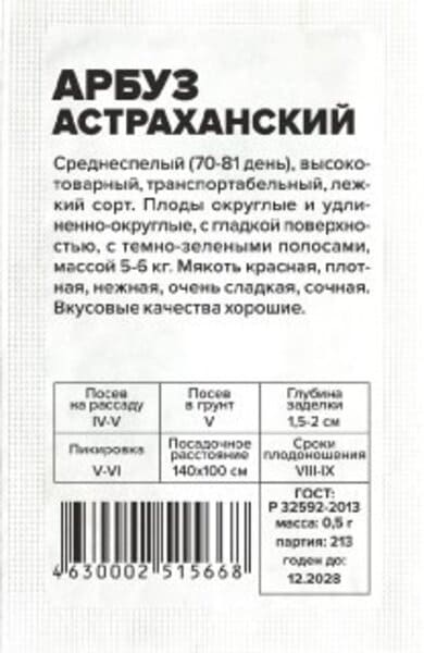 картинка Арбуз Астраханский, 0,5 г, белый пакет от магазина АСЯ