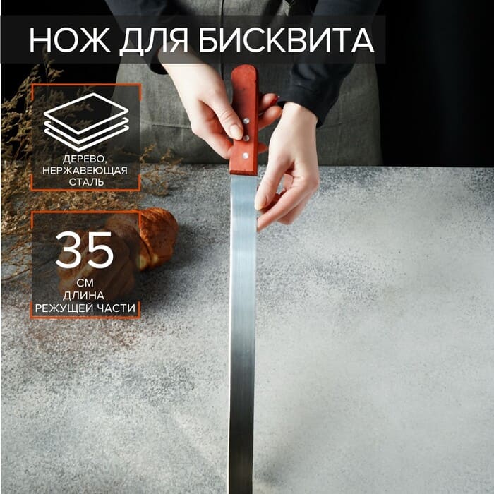 картинка Нож для бисквита, 35 см, ручка дерево, 1030222 от магазина АСЯ
