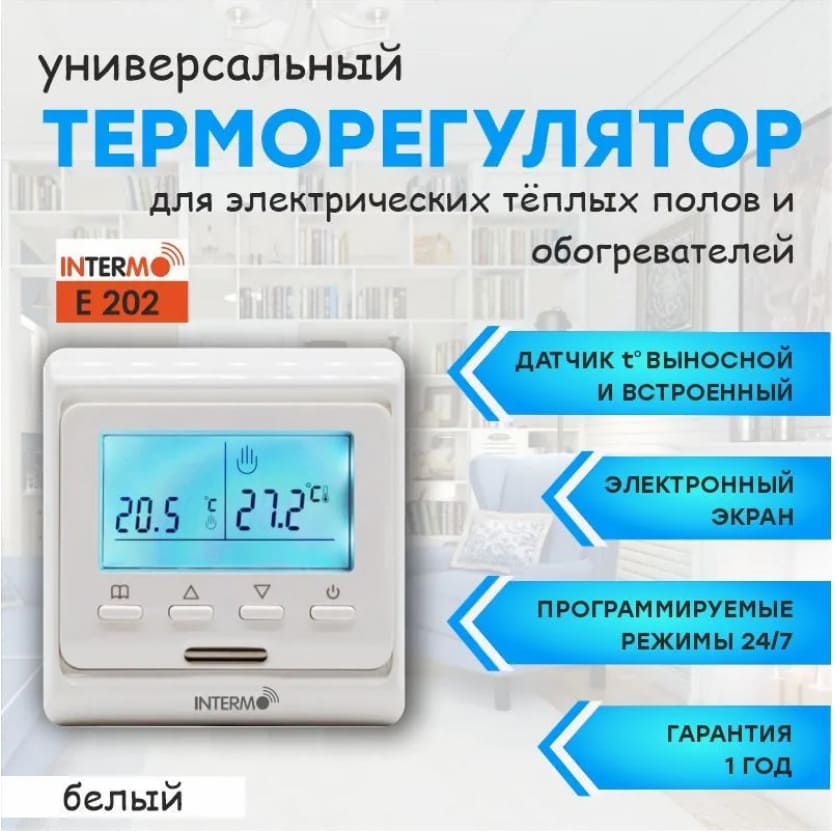 картинка Терморегулятор Intermo E-202 электронный програмируемый для теплого пола и инфракрасных обогревателей от магазина АСЯ