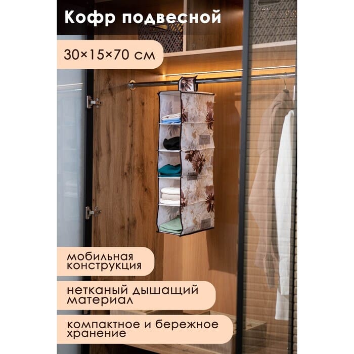 картинка Кофр подвесной «Астра», 5 отделений, 30×15×70 см, цвет коричневый от магазина АСЯ