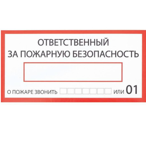 картинка Наклейка знак "Ответственный за пожарную безопасность", 200х100 мм, 4150934 от магазина АСЯ