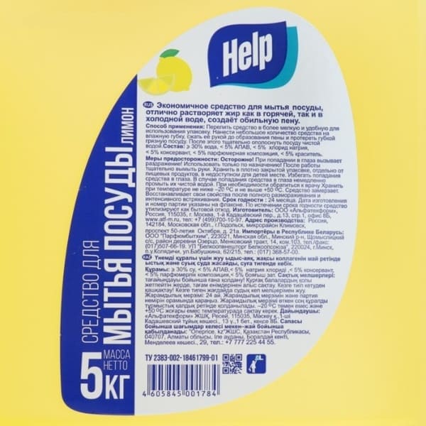 картинка Средство для мытья посуды Help "Лимон" "Яблоко", 5 л, арт. 511285/6 от магазина АСЯ