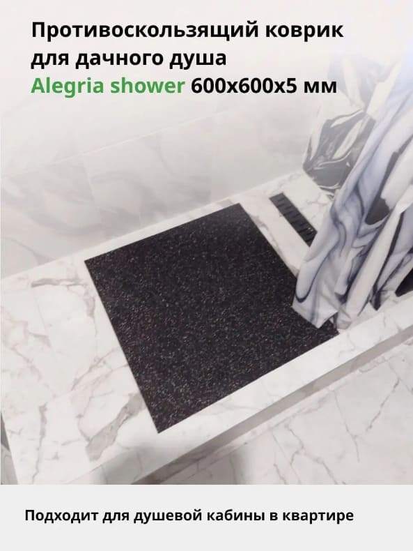 картинка Коврик 60х60см 5мм для дачного душа Alegria shower противоскользящий от магазина АСЯ