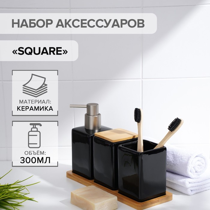 картинка Набор для ванной комнаты SAVANNA Square, 4 предмета (дозатор для мыла, 2 стакана, подставка), черный, 7500322 от магазина АСЯ