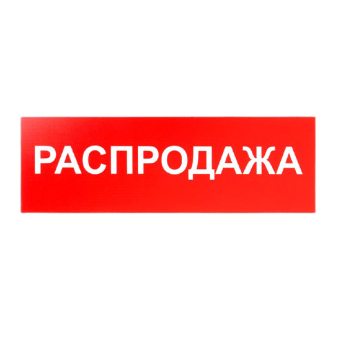 картинка Табличка "РАСПРОДАЖА" 300 х 100, клейкая основа, 2115499 от магазина АСЯ