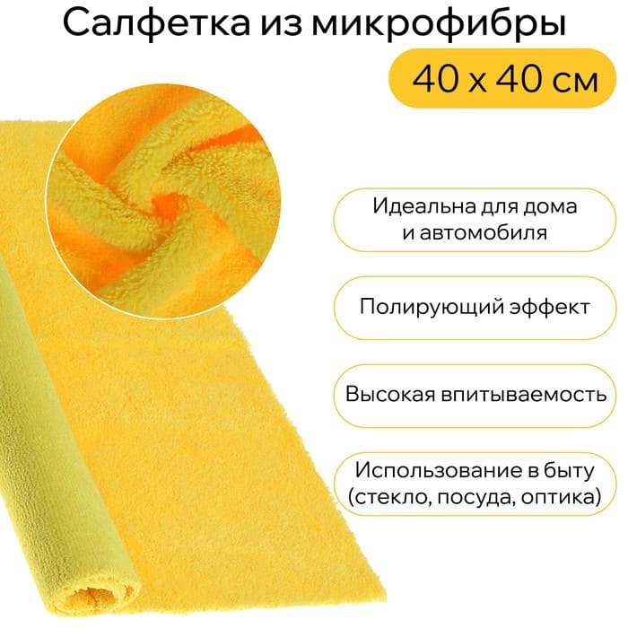 картинка Салфетка из мягкой микрофибры пушистая, полирующая, 40 х 40 см, 400 г/м2, желтая, 10368289 от магазина АСЯ