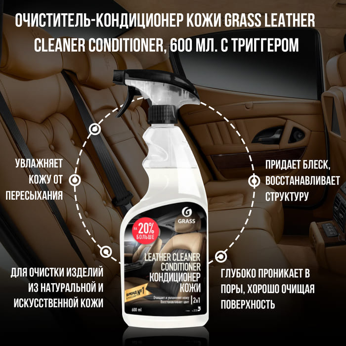 картинка Очиститель-кондиционер кожи GRASS "Leather Cleaner Conditioner" 600 мл от магазина АСЯ