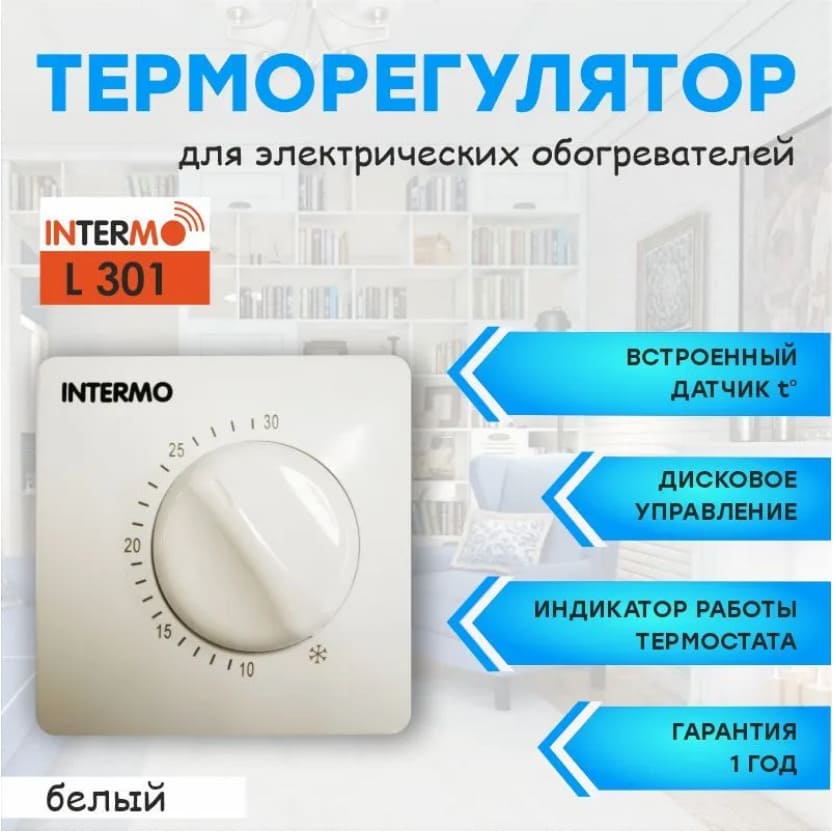 картинка Терморегулятор Intermo L 301 механический от магазина АСЯ