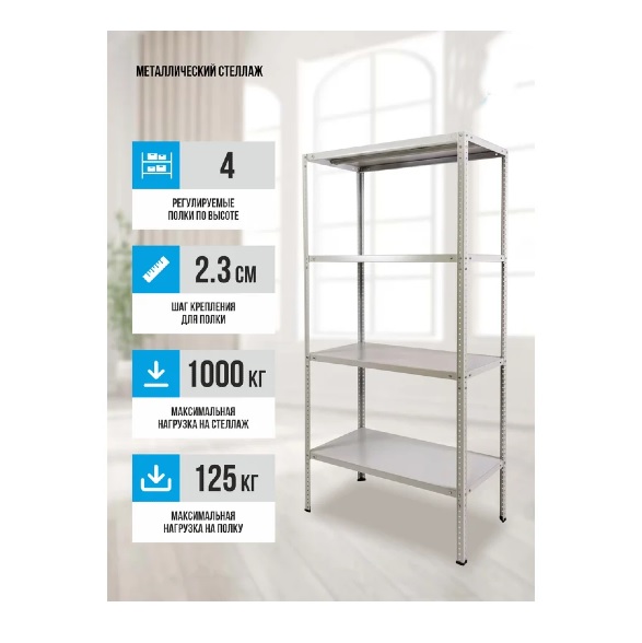 картинка Стеллаж Everest-125 100х30х200см 4 полки 125кг металл от магазина АСЯ