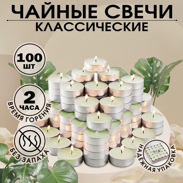 картинка Набор чайных свечей, 100 штук, белый, "Дарим красиво", 2385854 от магазина АСЯ