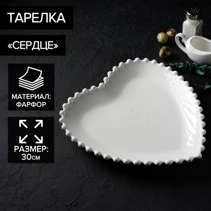 картинка Тарелка фарфоровая Magistro «Сердце», d=30 см, цвет белый, 5799700 от магазина АСЯ