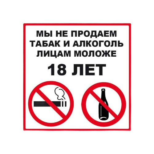 картинка Табличка "ПРОДАЖА ЗАПРЕЩЕНА 18+" 100 х 100, клейкая основа, 4760710 от магазина АСЯ