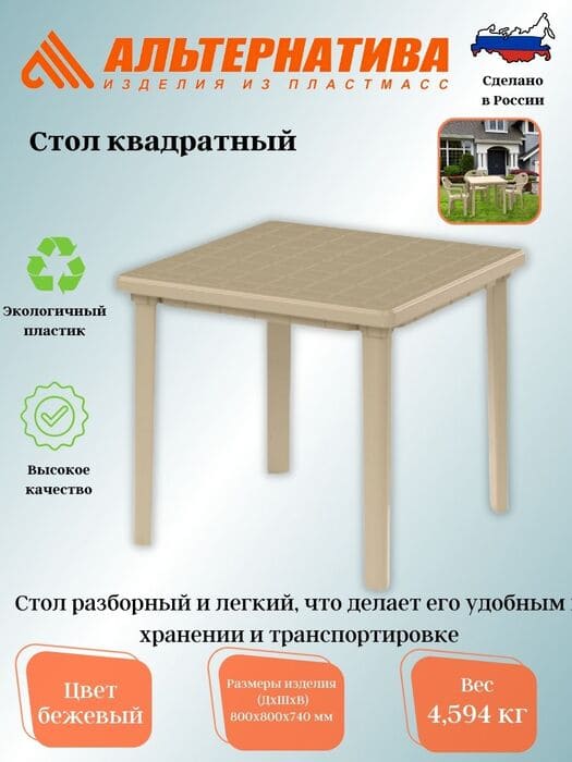 картинка Стол квадратный 800х800х740 мм пластиковый, бежевый от магазина АСЯ