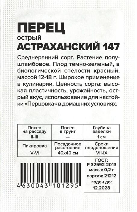 картинка Перец Острый Астраханский 147 0,2 г, белый пакет от магазина АСЯ