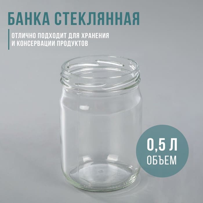 картинка Банка стеклянная твист-офф, 500 мл, ТО-82 мм, арт. 3888103 от магазина АСЯ