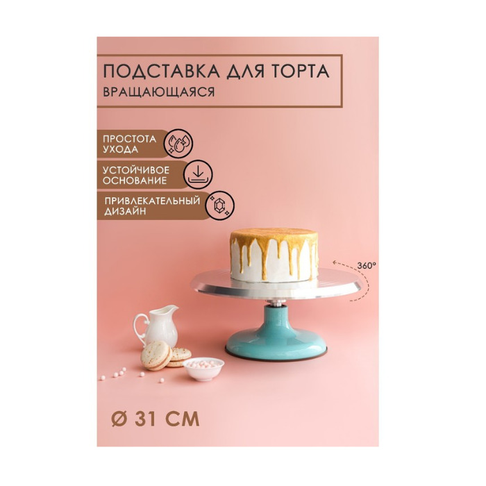 картинка Подставка для торта вращающаяся «Лазурь», d=31 см, 2957162 от магазина АСЯ