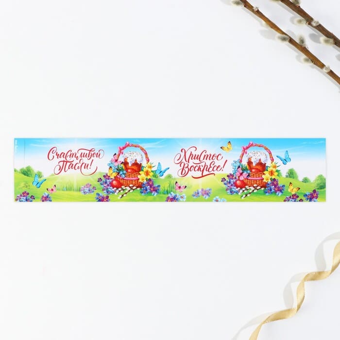 картинка Ободок для кулича «Счастливой Пасхи!», 24 х 5 см, 9892345 от магазина АСЯ