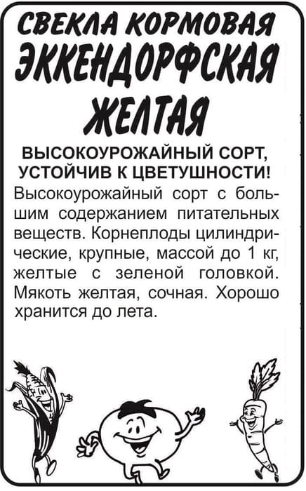 картинка Свекла Кормовая Эккендорфская Желтая 2 г, белый пакет от магазина АСЯ