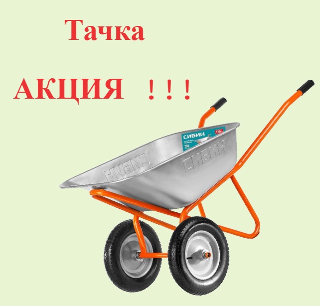 Акция Тачка 200кг