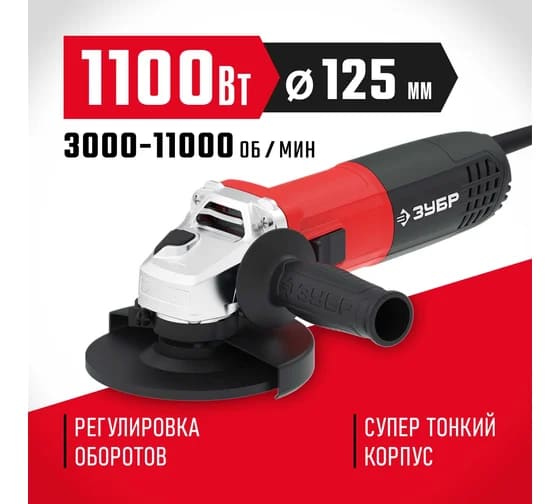 картинка Углошлифовальная машина ЗУБР 125 мм, 1100 Вт УШМ-125-1105 ЭТ от магазина АСЯ