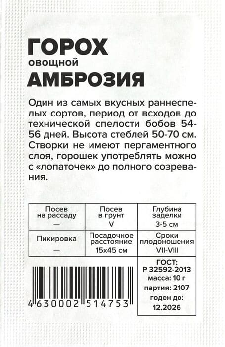 картинка Горох Амброзия овощной 2 г, белый пакет от магазина АСЯ