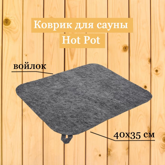 картинка Коврик для сауны, Хот Пот от магазина АСЯ