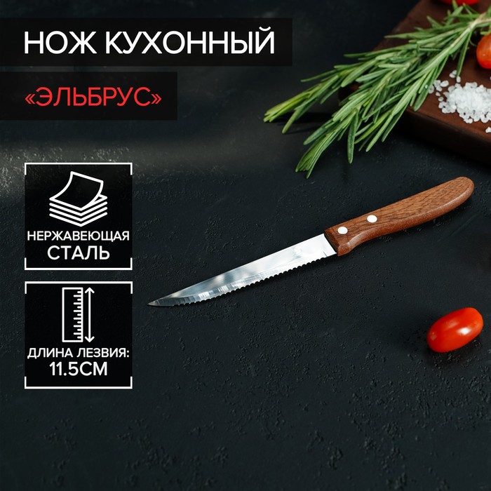 картинка Нож кухонный Эльбрус 11,5-12см гладкий/зубчатый от магазина АСЯ