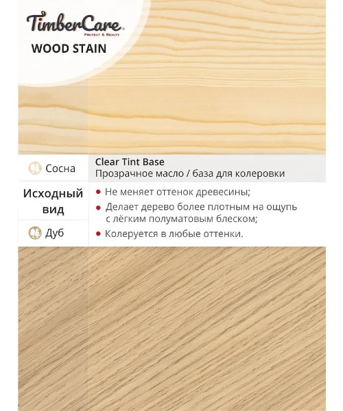 картинка Масло тонирующее TimberCare Wood Stain 0,72 л прозрачный 350037 от магазина АСЯ
