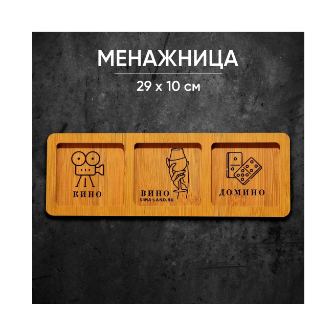 картинка Менажница 10х29см "Кино Вино Домино" 9036191 от магазина АСЯ