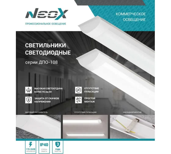 картинка Светодиодный светильник Neox ДПО-108 ОПАЛ 36Вт 4000К 1200мм от магазина АСЯ