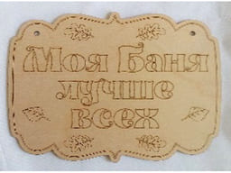 картинка Табличка "Моя баня лучше всех" Бацькина баня 30704 от магазина АСЯ