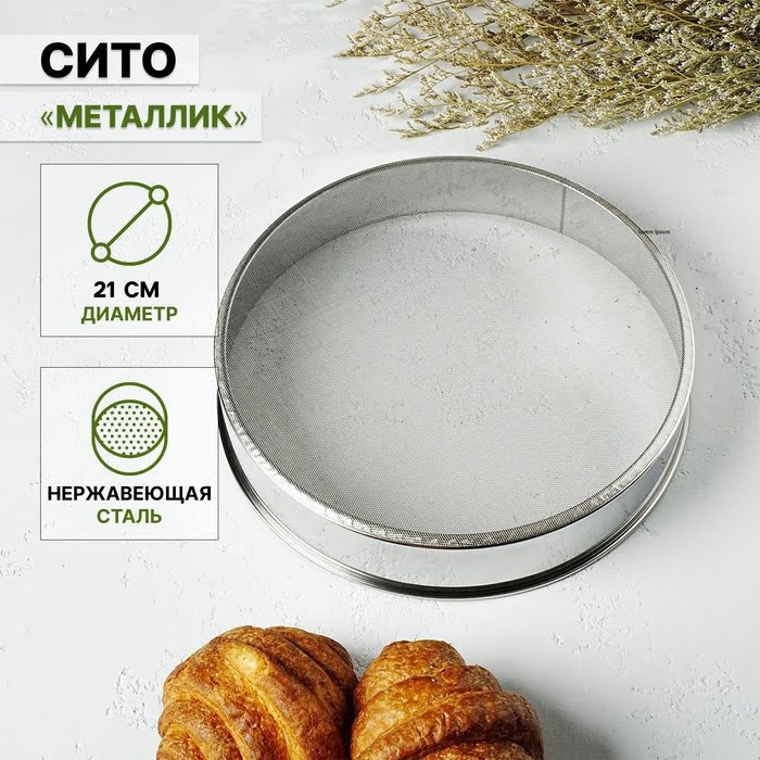 картинка Сито для просеивания Доляна «Металлик», d=21 см, серебристое от магазина АСЯ