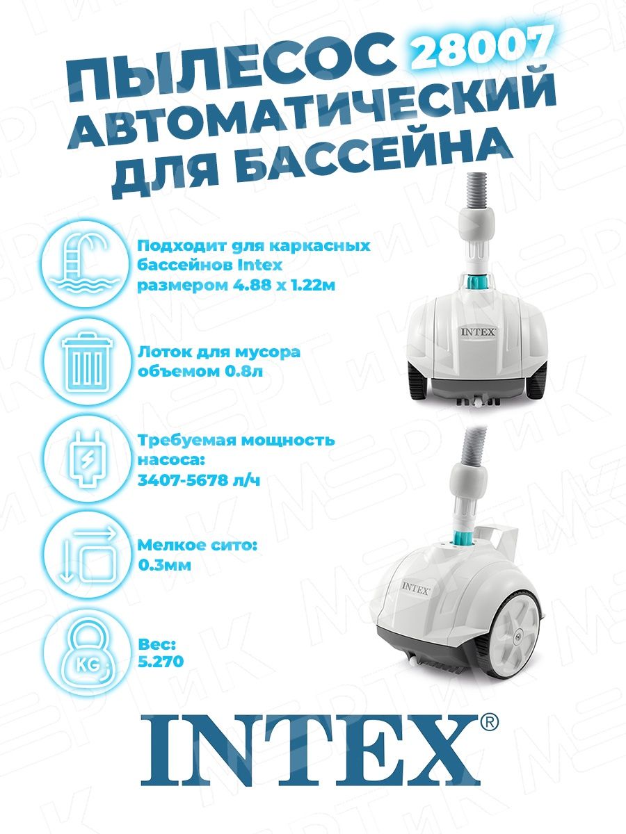 картинка Пылесос автоматический для бассейна 28007 INTEX, 7391657 от магазина АСЯ