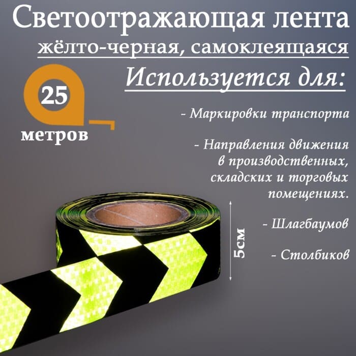 картинка Светоотражающая лента, самоклеящаяся, желто-черная, 5 см × 25 м, 2604172 от магазина АСЯ