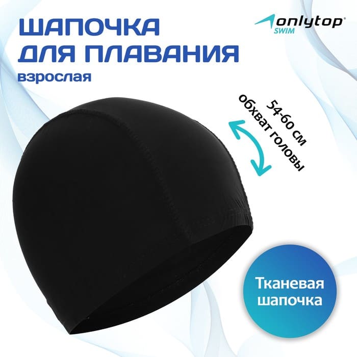 картинка Шапочка для плавания взрослая ONLYTOP, тканевая, обхват 54-60 см от магазина АСЯ