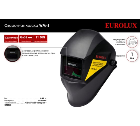 картинка Сварочная маска WM-6 Eurolux 65/88 от магазина АСЯ